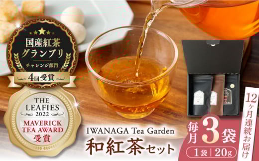 【全12回定期便】国産 熊本県産 和紅茶 飲み比べセット ( 茶葉 20g × 3袋 ) 熊本産 紅茶 お茶【岩永製茶園】[YBR011]