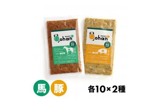 わんこのごはん 豚・馬 2種各10個 合計140g×20個 wankonogohan (187169-40037720-poho)