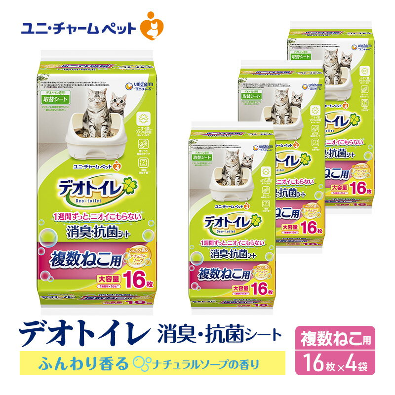 【ふるさと納税】デオトイレ 複数ねこ シート ソープ 16枚×4 ペットシーツ ペットシート トイレ 猫 猫用トイレ ペット 清潔 ユニ・チャーム 愛猫用 ペット用品