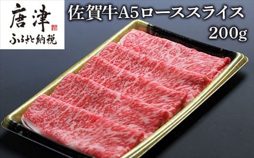 
佐賀牛Ａ５ロースしゃぶしゃぶ、すき焼き200ｇ 「2023年 令和5年」
