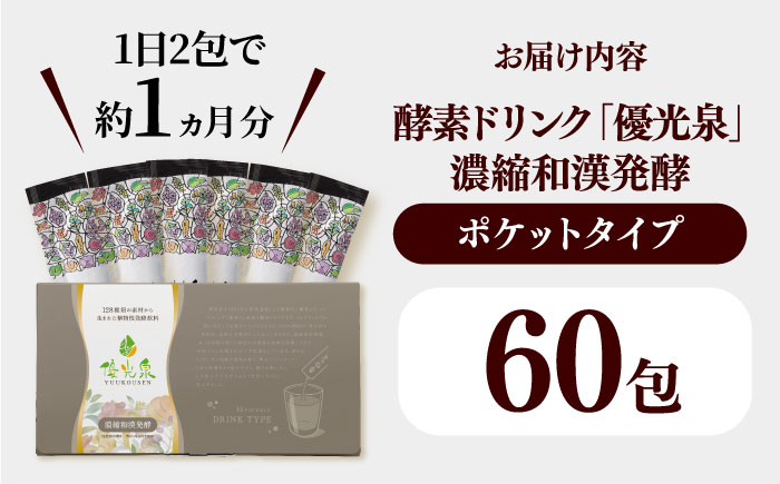 ＜健康的なファスティングをサポート！＞ポケット優光泉128 濃縮和漢発酵ドリンク 60包 / 酵素 栄養 健康志向 小包 / 佐賀県 / 株式会社エリカ健康道場 [41AABL003]