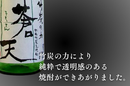 佐嘉酒造　肥前竹炭麦焼酎　蒼天　佐賀県 佐賀市 佐賀県産二条大麦100％焼酎 竹炭ろ過の麦焼酎 高評価レビュー：A090-003