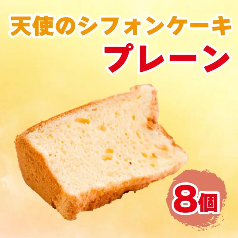 シフォンケーキ 天使のシフォンケーキ 8個入り プレーン スイーツ 冷凍シフォンケーキ デザートシフォンケーキ おやつシフォンケーキ スイーツシフォンケーキ