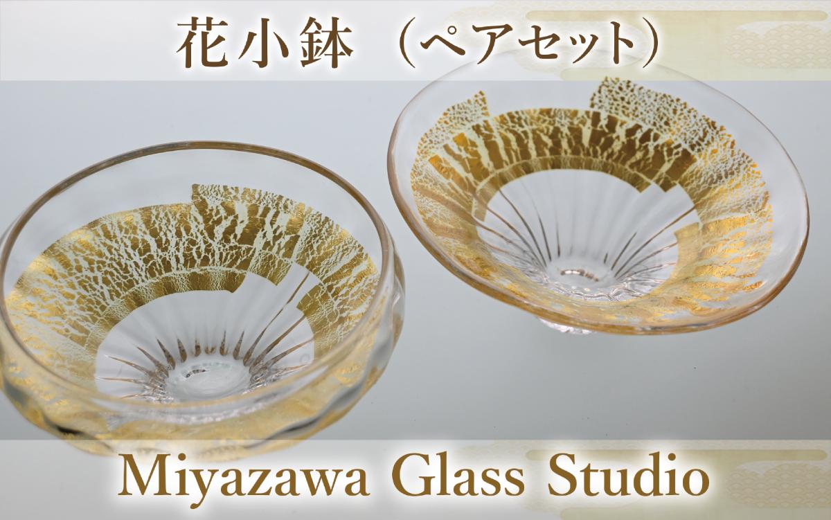 
                  花小鉢(ペアセット)(宮澤ガラス/IB095-013) 皿 小鉢 一品料理 パーティー 工芸品 ガラス
                