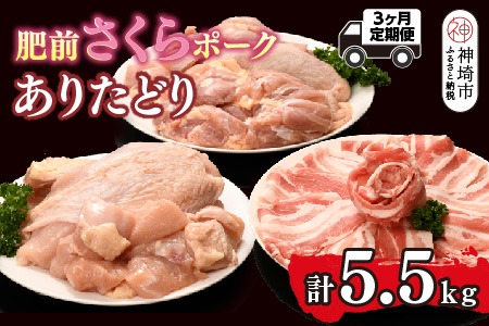 【3カ月定期便】ありたどり・肥前さくらポーク 計5.5kg【鶏むね肉 低脂肪 ダイエット 筋トレ たんぱく質 サラダチキン 豚肉 しゃぶしゃぶ スライス もも肉 ビタミンA ビタミンB2 佐賀 ブランド鶏 小包装】(H123119)