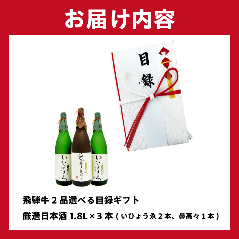 飛騨牛 2品選べる目録ギフト + 厳選日本酒1.8L×3本【0026-019】_イメージ4