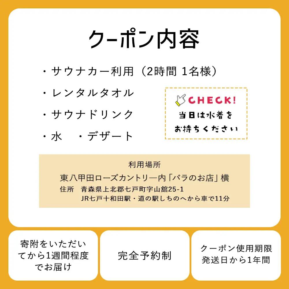 七戸町バラ園ヒバサウナカー体験クーポン(1名利用 2時間 5,700円分)　【02402-0347】