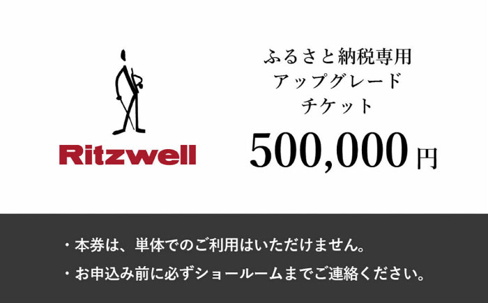 
            【Ritzwell】 アップグレードチケット  50万円相当（ふるさと納税専用）※単体での利用不可/金券ではありません [AYG069]【会員限定のお礼の品】
          