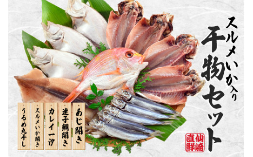 海匠國近山口魚急便K-1 干物 アジ 蓮子鯛 カレイ するめイカ うるめ 山口県 長門市  干物 一夜干し 手作り 5種類  お中元 お歳暮 ギフト 贈り物
