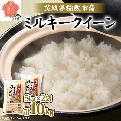 ふるさと納税 稲敷市 【令和7年産】茨城県稲敷市産ミルキークイーン10kg(5kg×2)　
