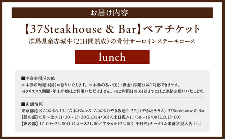 【37Steakhouse & Bar】ランチペアチケット 21日熟成赤城牛骨付サーロインステーキ800gがメインディッシュ │ 東京 食事券 ステーキ