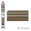 【ふるさと納税】ローチェスト (開墾設置込み) FLG-110S / FLD-110S / FLR-110S / FLS-110S（W1096 D448 H476mm）引き出し収納 完成品 木目 家具 棚 インテリア 完成品 日本製 シンプル 収納 リビング オフィス テレビボード おすすめ フナモコ 150000円 15万円