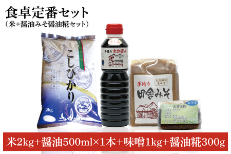 【令和6年産米使用】食卓定番セット（お米+醤油みそ糀セット）(4)(BI108)