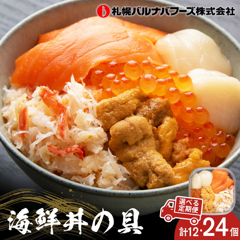 【ふるさと納税】【選べる定期便】北海道 海鮮丼の具 60g×4個セット 全3回～6回 魚介類 海鮮 いくら 丼 海鮮丼 サーモン かに 蟹ギフト ふるさと納税 お楽しみ