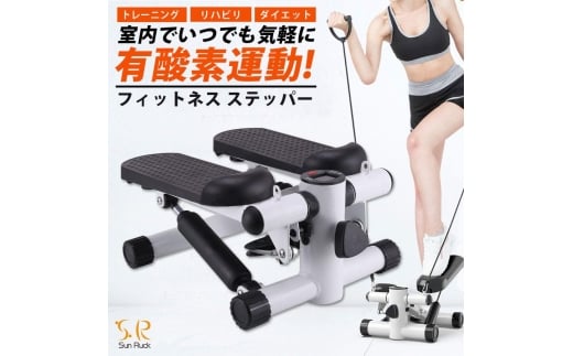 ステッパー フィットネス 静音 負荷調整 トレーニングバンド付属 計測メーター 有酸素運動 室内運動 足踏み ダイエット エクササイズ 昇降運動 下半身 運動 室内 筋トレ ながら運動 SunRuck SR-FT028