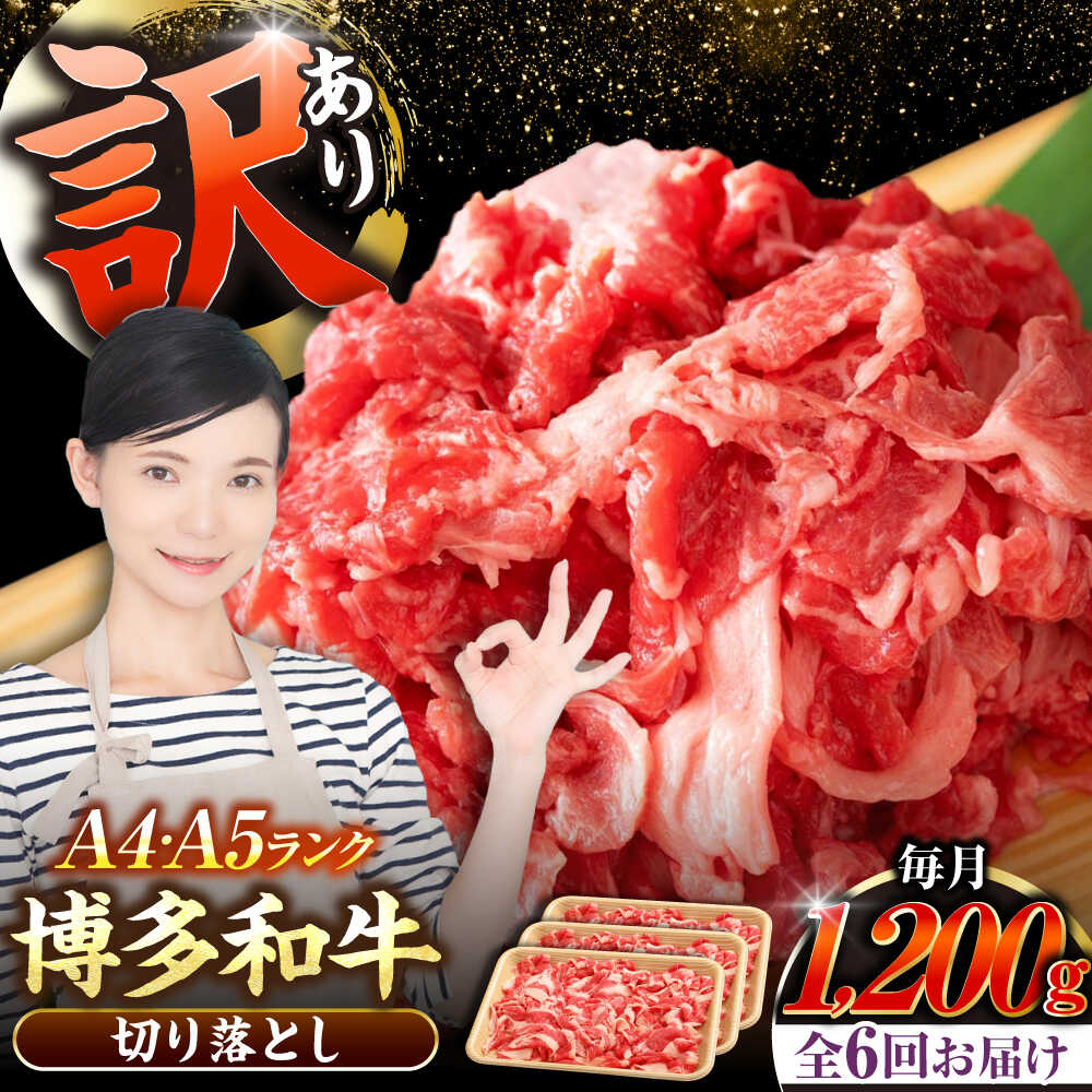 【ふるさと納税】【全6回定期便】【訳あり】【A4〜A5ランク】博多和牛 切り落とし 1.2kg（400g×3個） 《豊前市》【株式会社木村食品】[VDZ122] 国産 カレー 肉じゃが