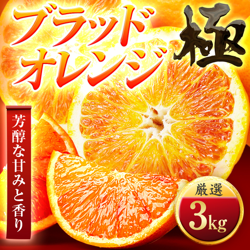 【太陽をたっぷり浴びた】ブラッドオレンジ(タロッコ)【極】3kg【D49-87】【1621799】 YWTZ072