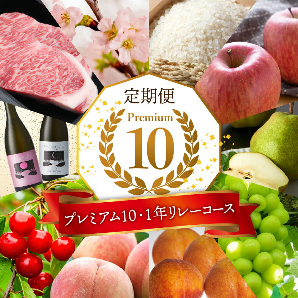 【ふるさと納税】【 2026年 先行予約 10回 定期便 】 プレミアム10・1年リレーコース / さくらんぼ 佐藤錦 桃 すもも 秋姫 ぶどう シャインマスカット 洋梨 ラフランス りんご サンふじ 米 つや姫 桜 山形牛 サーロイン 日本酒 山形県 東根市