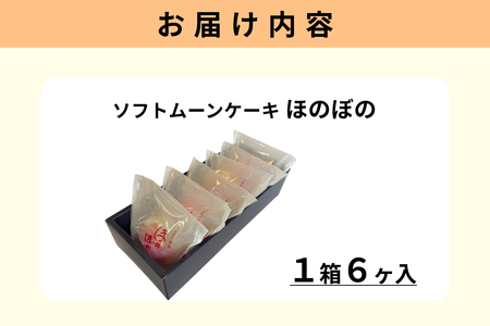 ほのぼの 6ヶ入 【086_1837】