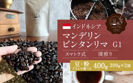 【粉】インドネシア マンデリン ビンタンリマ G1 スマトラ式 ( 深煎り ) 400g （200g×2） コーヒー 珈琲