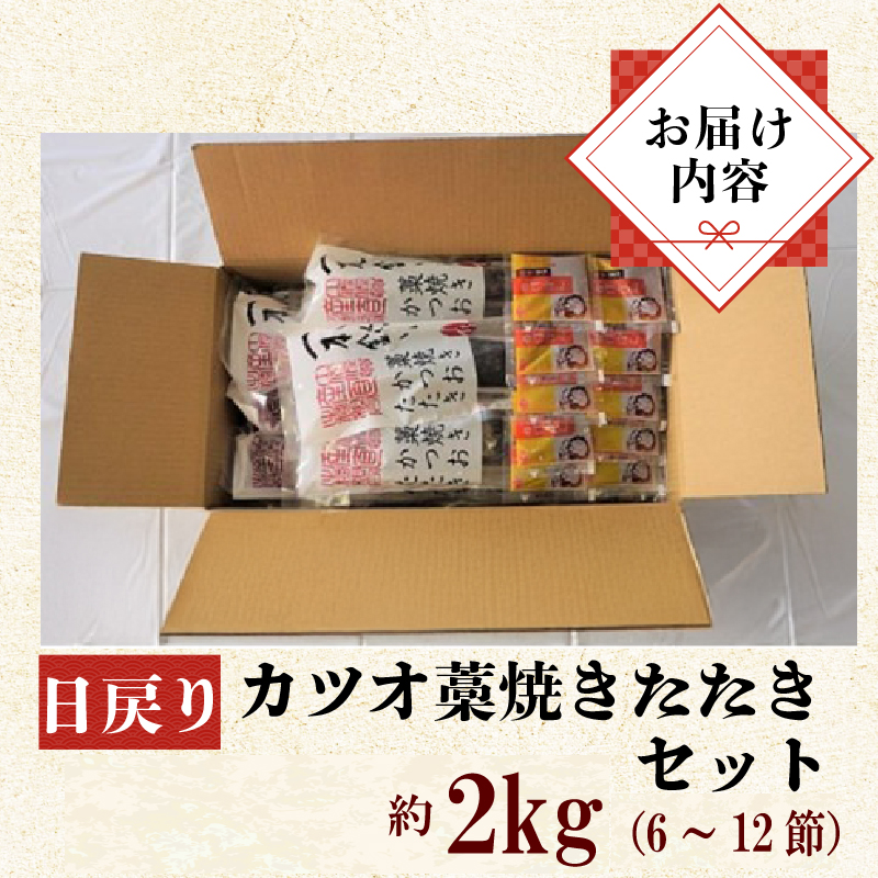 「日もどり」 カツオ の 藁焼き タタキ セット （6～12節）約2kg［1410］