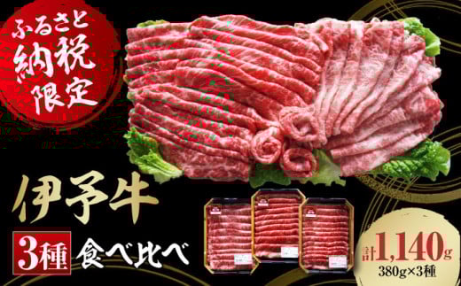 【冷凍】 牛肉 毎月30個限定！伊予牛「絹の味」3種食べ比べ 1140g （ロース・肩ロース・モモ） 国産 牛肉 切り落とし 赤身 しゃぶしゃぶ すき焼き 和牛 小分け 焼き肉 愛媛県大洲市/いよっこら[AGAB001]