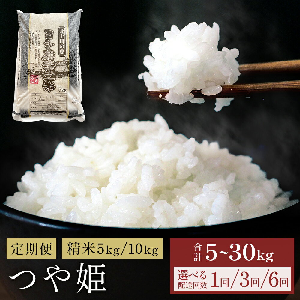 【ふるさと納税】令和7年産 つや姫 精米 5kg - 30kg 単品 or 定期便 米 こめ コメ お米 ご飯 白米 ツヤ姫 ご飯 白米 つやひめ 定期便 3回 6回