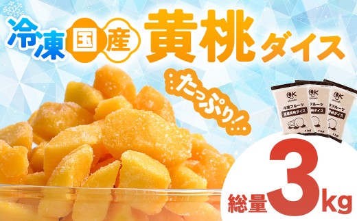 OK冷凍フルーツ 国産黄桃1kg ３個 桃 国産 皮なし シラップ シロップ 冷凍 甘い フルーツ 果物 黄桃 デザート 青森県 三戸町 CI-25-008