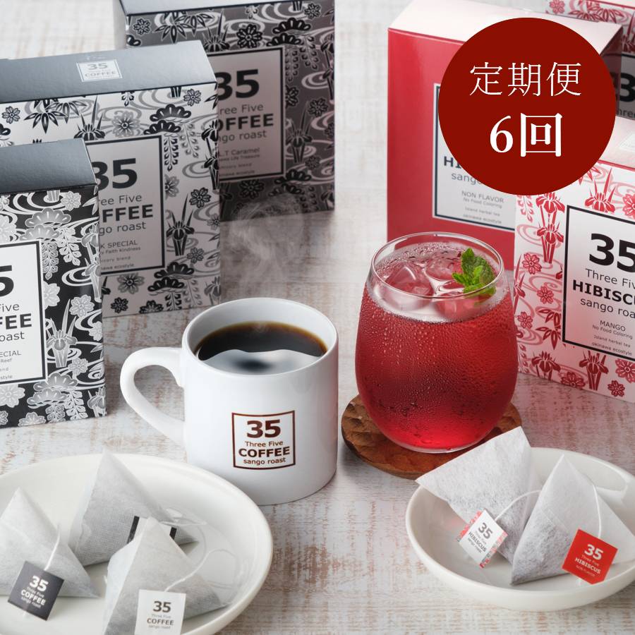 ＜35COFFEE＞コーヒー＆ハイビスカスティ 6箱入セット定期便 6カ月コース