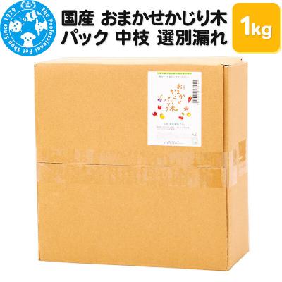 ふるさと納税 邑楽町 国産 おまかせかじり木パック 中枝 選別漏れ 1kg|09_chm-940101