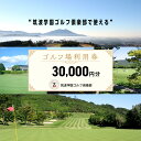 【ふるさと納税】 筑波学園ゴルフ倶楽部 で使える ゴルフ場利用券 【30,000円分】 ゴルフ 利用券 関東