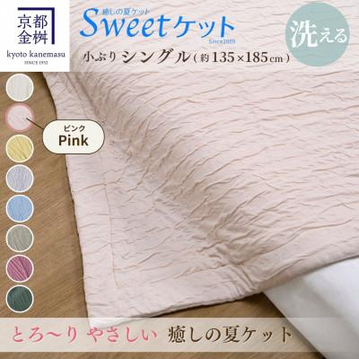 ふるさと納税 亀岡市 &lt;京都金桝&gt;とろ〜り やさしい 洗える 癒しの夏ケット《Sweetケット・小ぶりシングル》ピンク