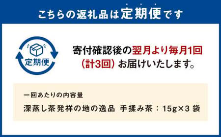 【3ヶ月定期便】 手揉み茶 セット 計45g 15g×3袋 【緑茶 茶葉】 煎茶 せん茶 お茶 日本茶 静岡茶 緑茶