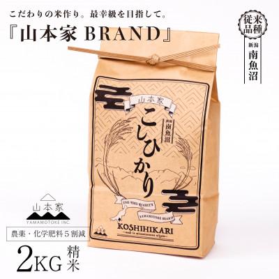ふるさと納税 南魚沼市 【R8年産新米予約】南魚沼産コシヒカリ精米2kg【従来品種】山本家【令和8年10月中旬より順次発送】