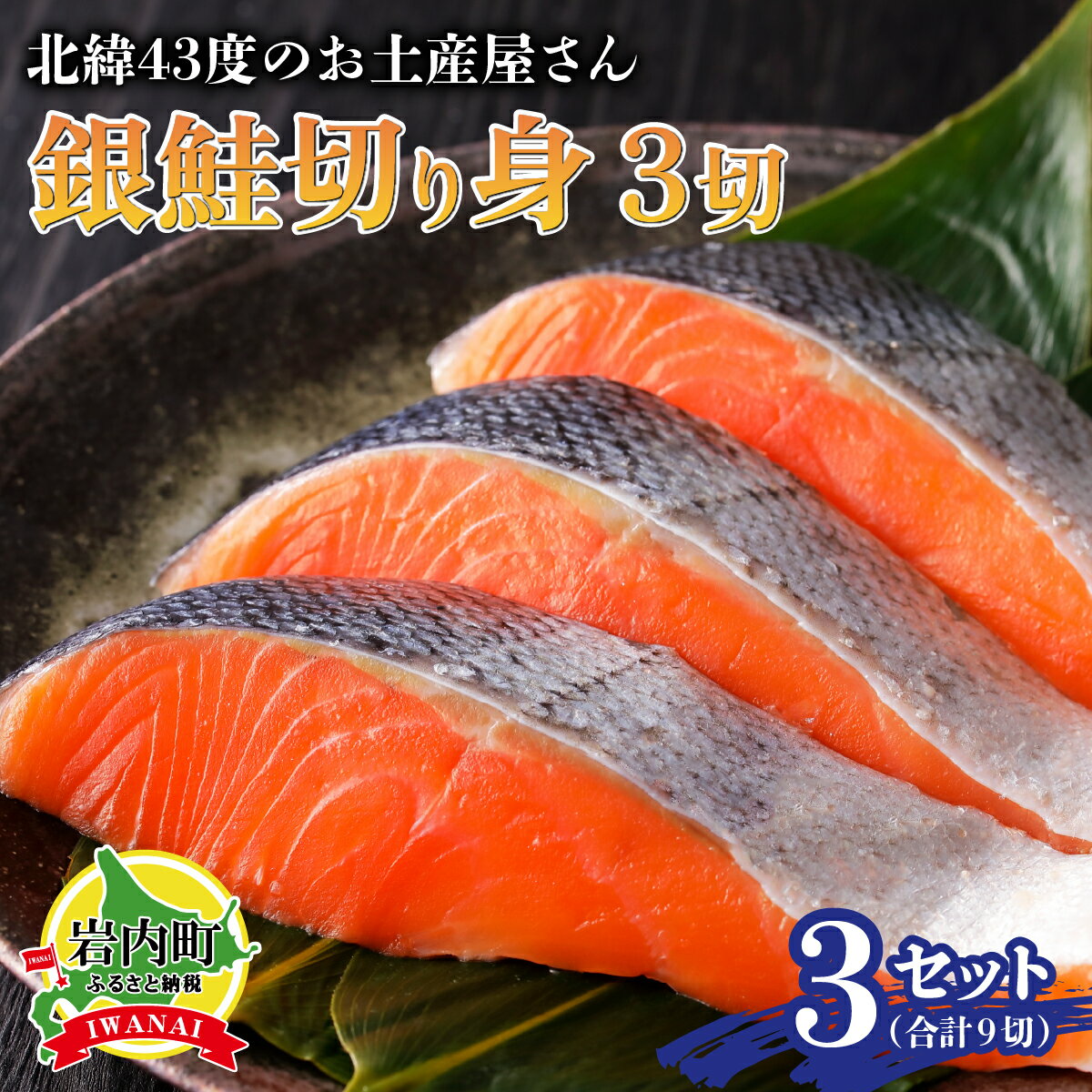 【ふるさと納税】北海道岩内町 北緯43度のお土産屋さん 銀鮭切り身3切×3セット F21H-509