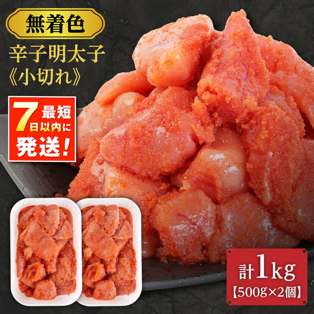 【ふるさと納税】【一週間以内に発送】無着色辛子明太子「選」500g×2個セット（小切れタイプ）【海千】_AS0249-00 明太子 めんたいこ 小分け 無着色 福岡 冷凍