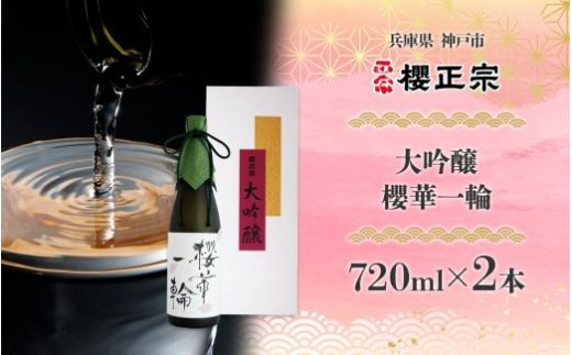 超特撰大吟醸 櫻華一輪（720mlｘ２本）