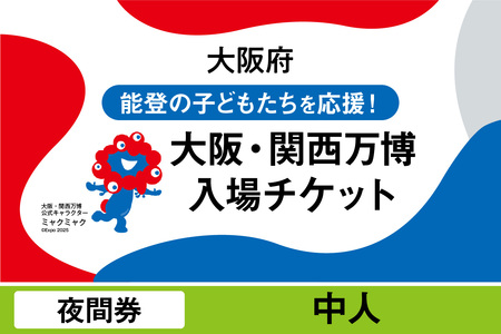 大阪・関西万博入場チケット　夜間券（中人）_EXPO-027