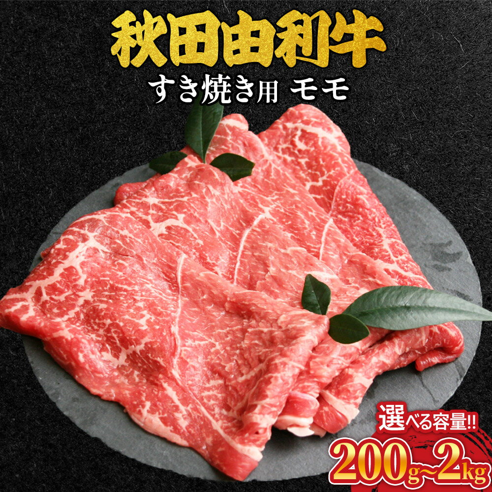 【ふるさと納税】秋田由利牛 すき焼き用 モモ 選べる容量［200g〜2kg］ 牛肉 もも肉 ブランド牛 和牛 牛モモ肉 鍋