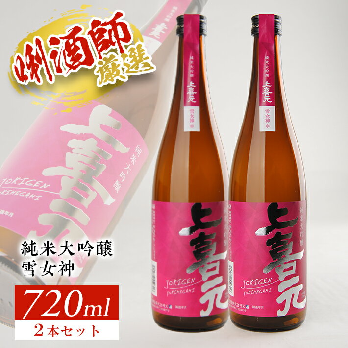 【ふるさと納税】上喜元 純米大吟醸 雪女神 2本セット 720ml×2本 山形県内限定流通酒 東北 山形県 酒田市 庄内 酒 お酒 日本酒