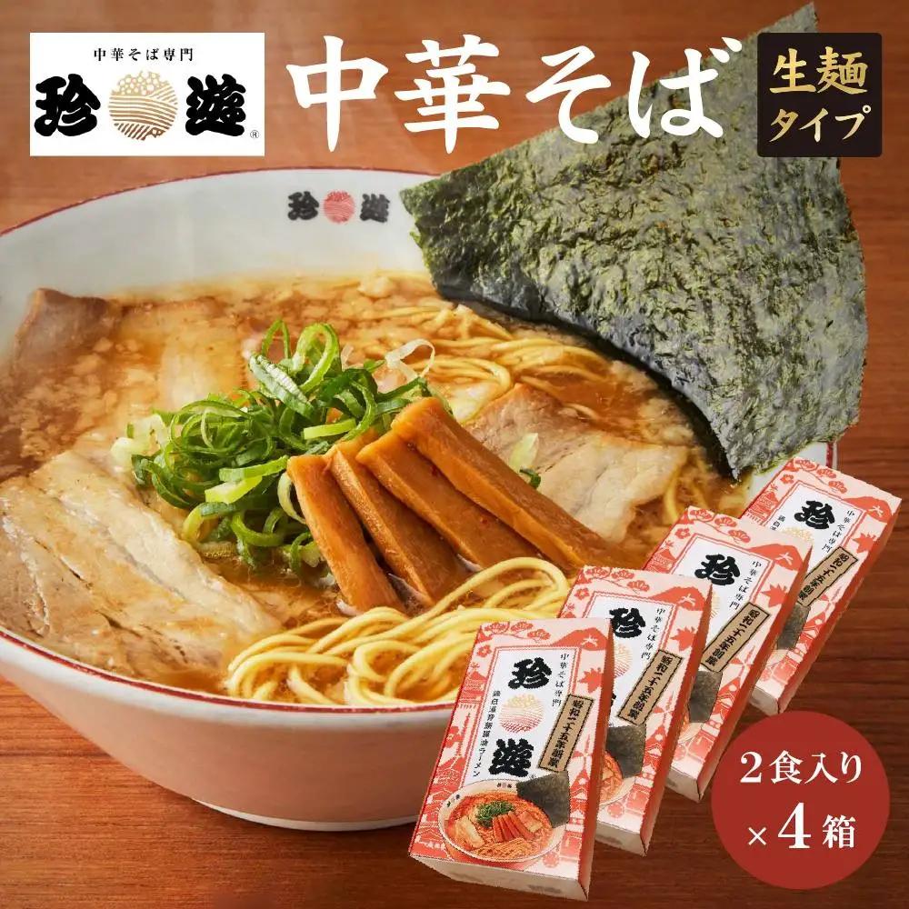 中華そば2食入×4箱 ラーメン 京都ラーメン 珍遊