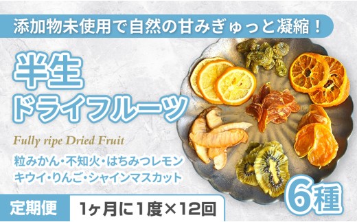 
            C309《定期便》国産無添加6種の半生ドライフルーツ【12回お届け】
          