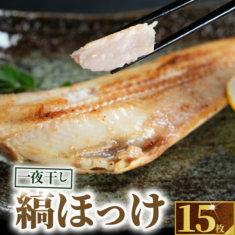 【ふるさと納税】 縞ほっけ 一夜干し 15枚 ホッケ ほっけ一夜干し ほっけ ホッケ 縞ほっけ 縞ホッケ ほっけ干物 ホッケ干物 干物 老舗干物 専門店 高級干物 和食 おつまみ ビール 日本酒 酒 老舗 国産 厳選 贈り物 ひもの 魚 魚料理 千葉 銚子市 株式会社甲印小西商店