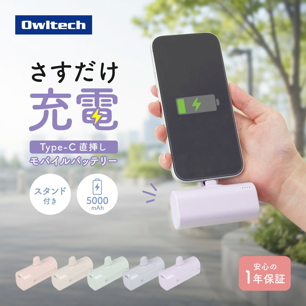 【ふるさと納税】 モバイルバッテリー 5000mAh 軽量 小型 タイプC 直挿しモバイルバッテリー 最大15W出力 USB Type-C 急速充電 もばいるばってりー PSE適合 1年保証 スマホ タブレット イヤホン 充電 家電 スマホ 安心 充電器 USB充電 オウルテック 神奈川 海老名