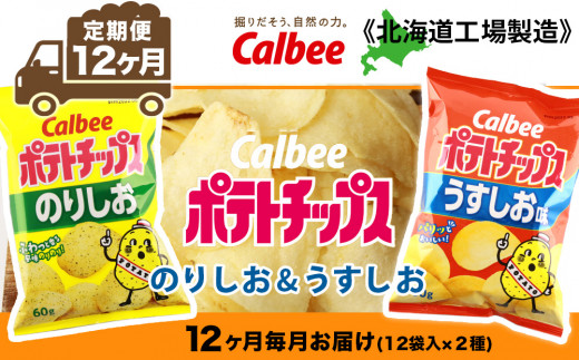 【 定期便 12カ月 】 カルビー ポテトチップス ＜ うすしお × のりしお ＞12袋入 各1箱《北海道工場製造》 ポテチ ポテト お菓子 スナック calbee 食べ比べ 千歳 北海道