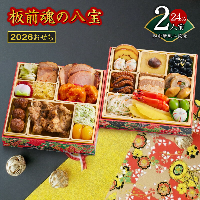 【ふるさと納税】おせち 板前魂の八宝 2026年 和中華風 二段重 6.8寸 24品 2人前 期間限定 おせち料理 二段 和風 中華風 数の子 中華くらげ 予約 盛り付け済み 冷凍 迎春 新春 初春 お取り寄せ 大阪府 泉佐野市 先行予約 年内発送