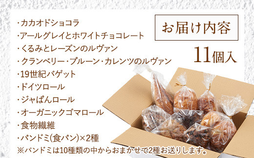 【福岡市】定番パンストックセット（おまかせ11種類各1個）