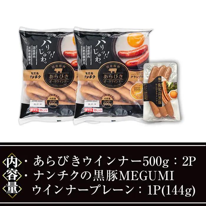 ウインナー セット(2種・あらびき 2P、ナンチク の 黒豚 MEGUMI プレーン1P) 豚肉【ナンチク】A777