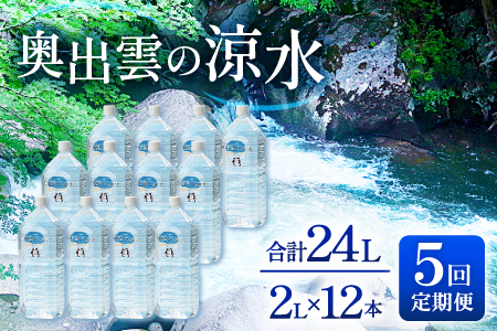 奥出雲の涼水定期便(2L×12本)5回【水 定期便 5回 2L×12本 常備水 飲料 ミネラルウォーター 天然水 非加熱 ミネラル 溶存酸素量 飲み物 備蓄水 防災 キャンプ アウトドア  非常用】