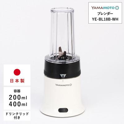 ふるさと納税 須賀川市 山本電気 ブレンダー パワーミックス (YE-BL18B-WH) ホワイト